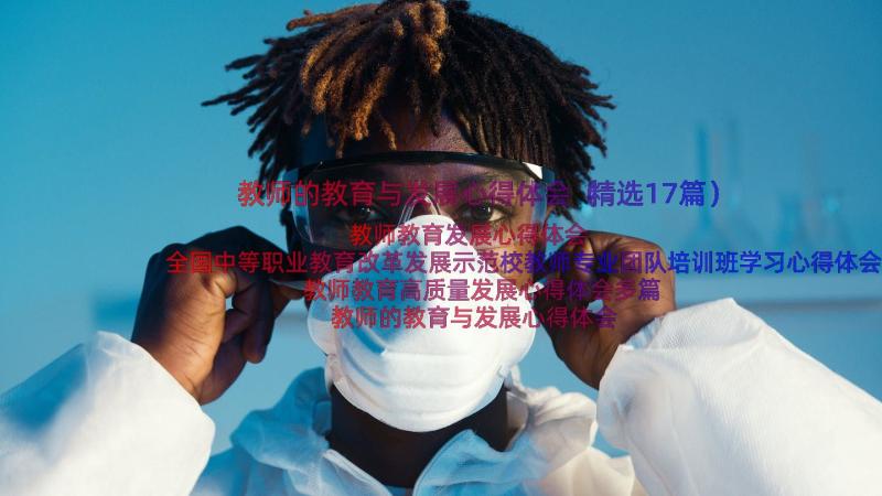 教师的教育与发展心得体会（精选17篇）