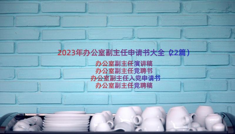 2023年办公室副主任申请书大全（22篇）