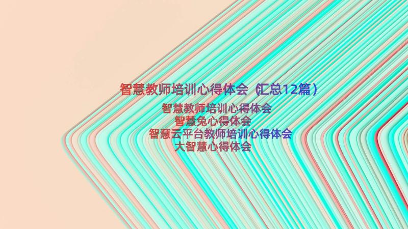 智慧教师培训心得体会（汇总12篇）