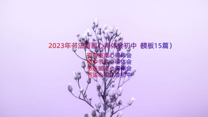 2023年书法画画心得体会初中（模板15篇）