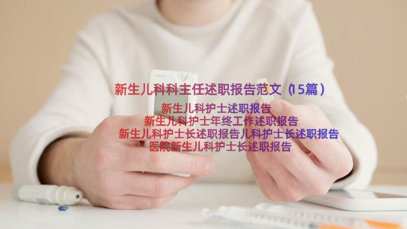 新生儿科科主任述职报告范文（15篇）