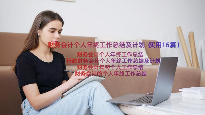 财务会计个人年终工作总结及计划（实用16篇）