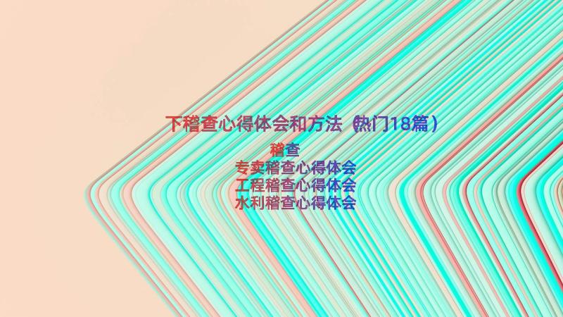 下稽查心得体会和方法（热门18篇）