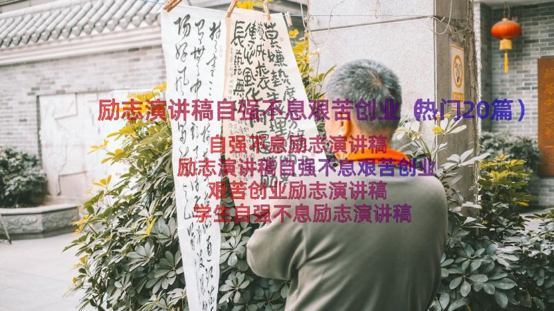 励志演讲稿自强不息艰苦创业（热门20篇）