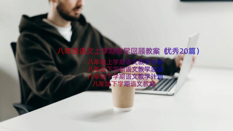 八年级语文上学期教学回顾教案（优秀20篇）