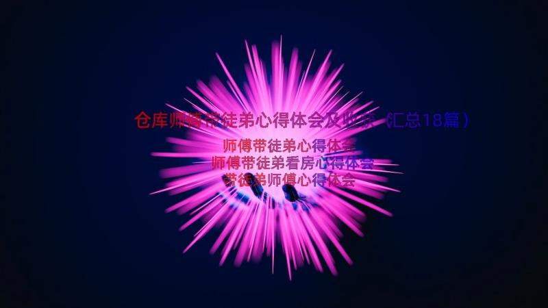 仓库师傅带徒弟心得体会及收获（汇总18篇）