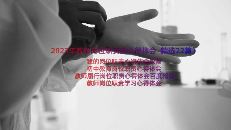 2023年教师岗位职责的心得体会（精选22篇）