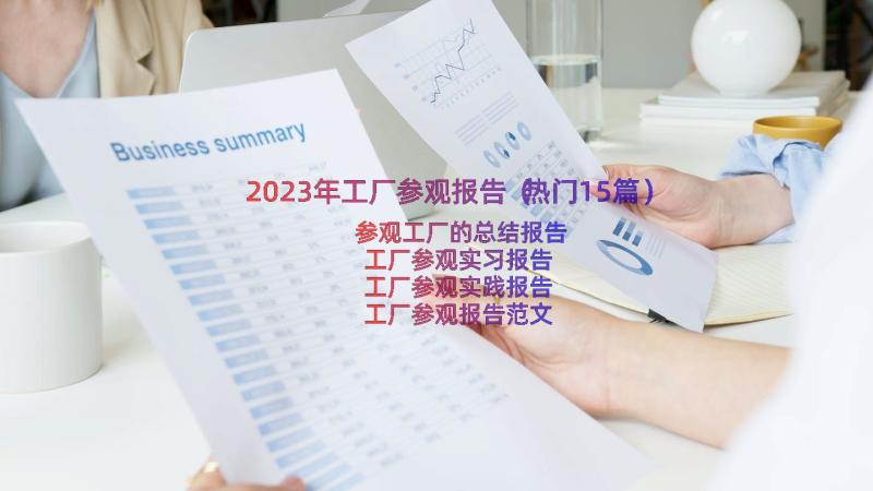 2023年工厂参观报告（热门15篇）