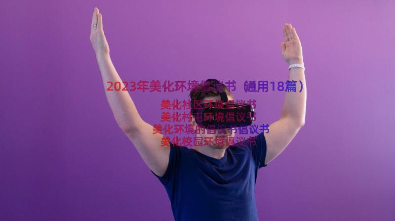 2023年美化环境倡议书（通用18篇）