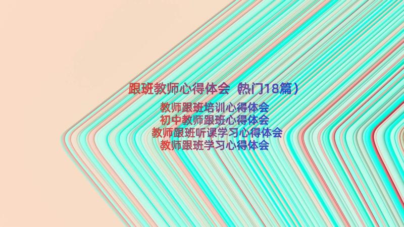 跟班教师心得体会（热门18篇）