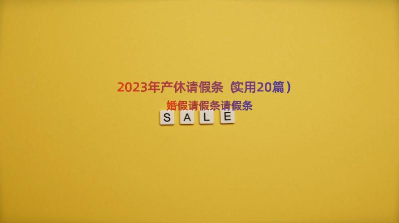 2023年产休请假条（实用20篇）