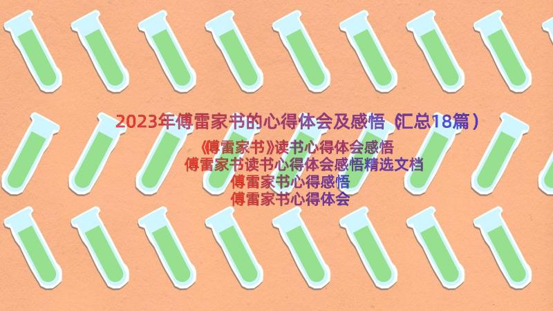 2023年傅雷家书的心得体会及感悟（汇总18篇）