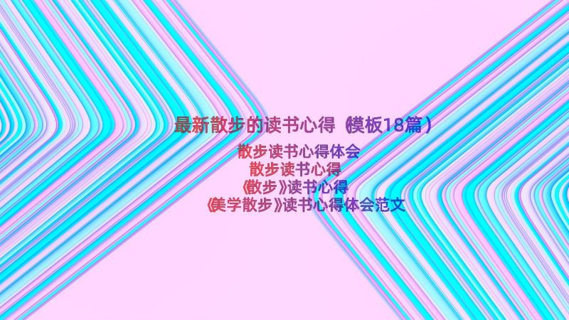 最新散步的读书心得（模板18篇）