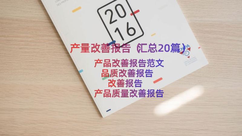 产量改善报告（汇总20篇）