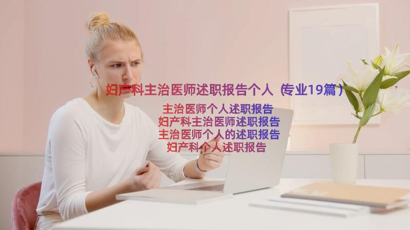 妇产科主治医师述职报告个人（专业19篇）