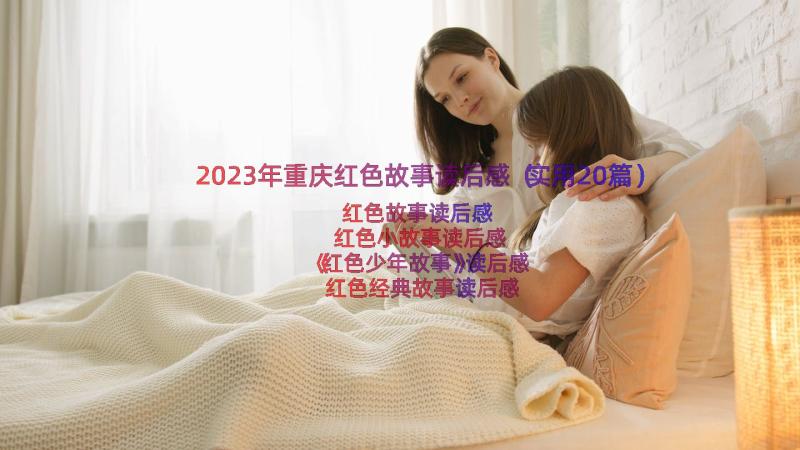 2023年重庆红色故事读后感（实用20篇）