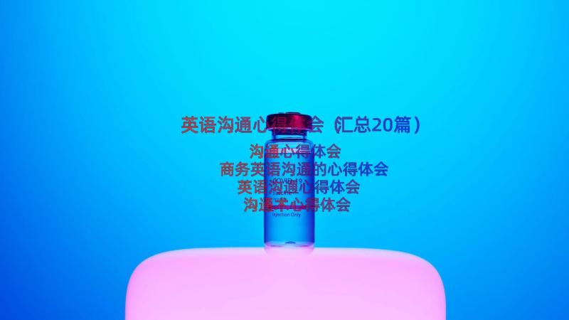 英语沟通心得体会（汇总20篇）