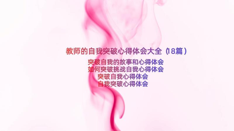 教师的自我突破心得体会大全（18篇）