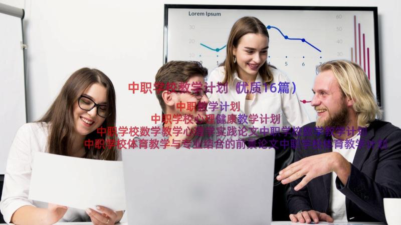 中职学校教学计划（优质16篇）