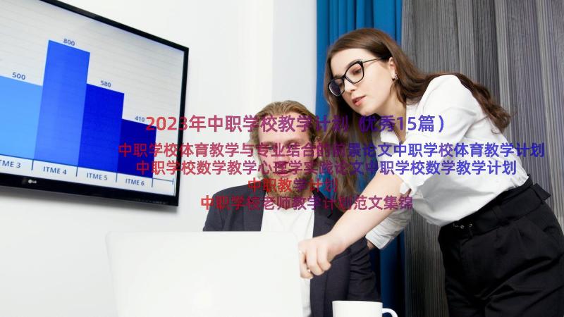 2023年中职学校教学计划（优秀15篇）