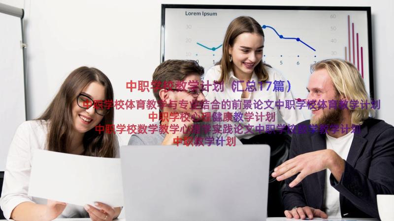 中职学校教学计划（汇总17篇）