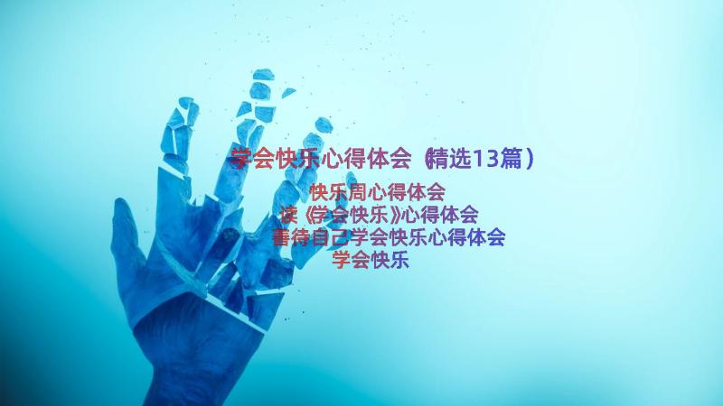 学会快乐心得体会（精选13篇）