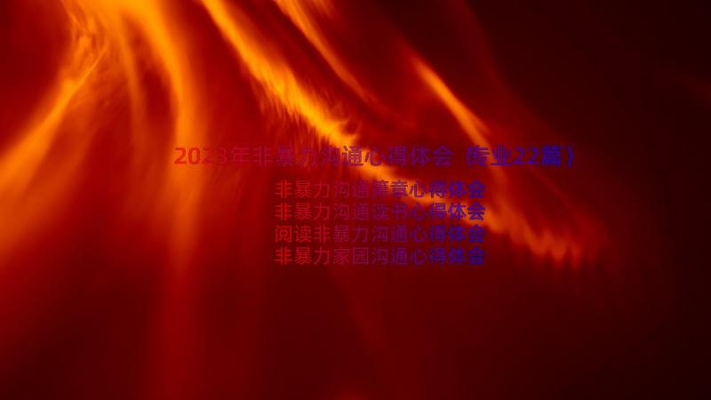 2023年非暴力沟通心得体会（专业22篇）