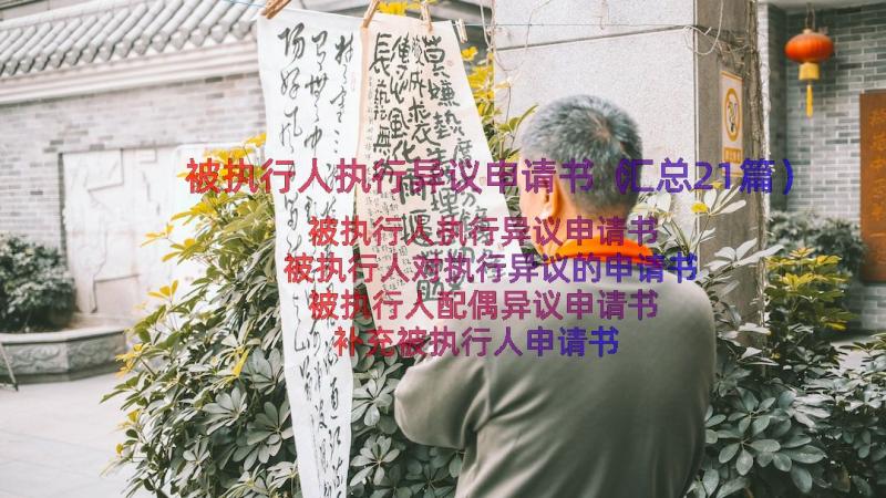 被执行人执行异议申请书（汇总21篇）