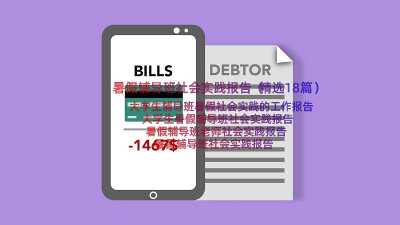 暑假辅导班社会实践报告（精选18篇）