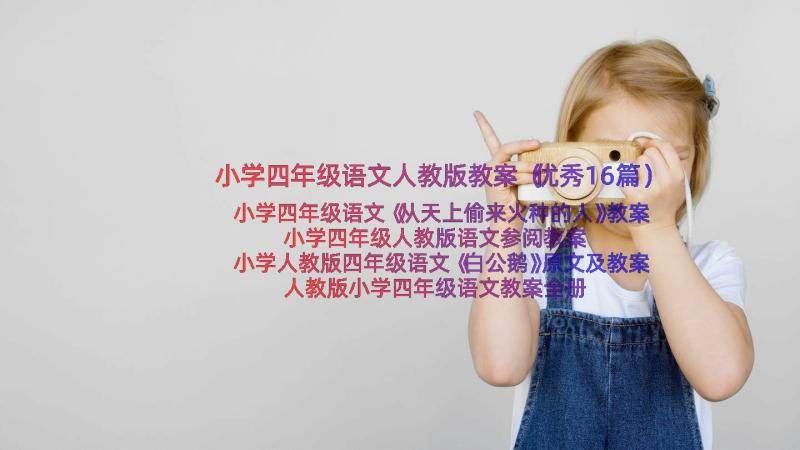 小学四年级语文人教版教案（优秀16篇）