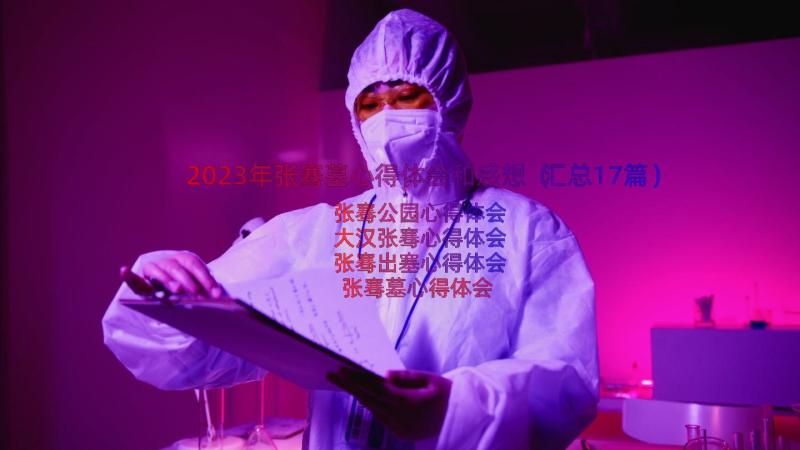 2023年张骞墓心得体会和感想（汇总17篇）