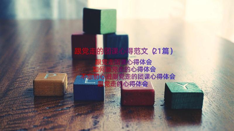 跟党走的团课心得范文（21篇）