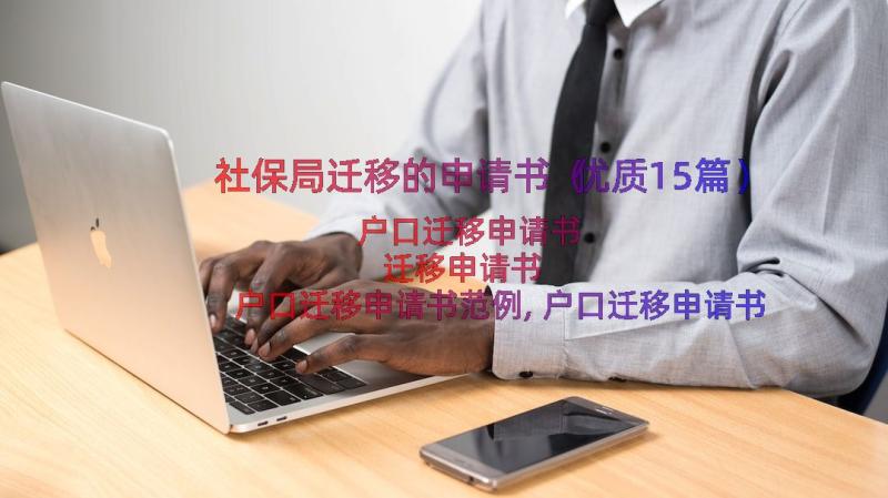 社保局迁移的申请书（优质15篇）