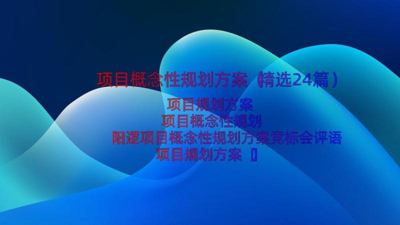 项目概念性规划方案（精选24篇）