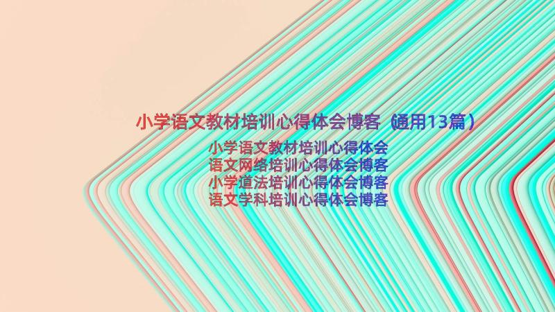 小学语文教材培训心得体会博客（通用13篇）