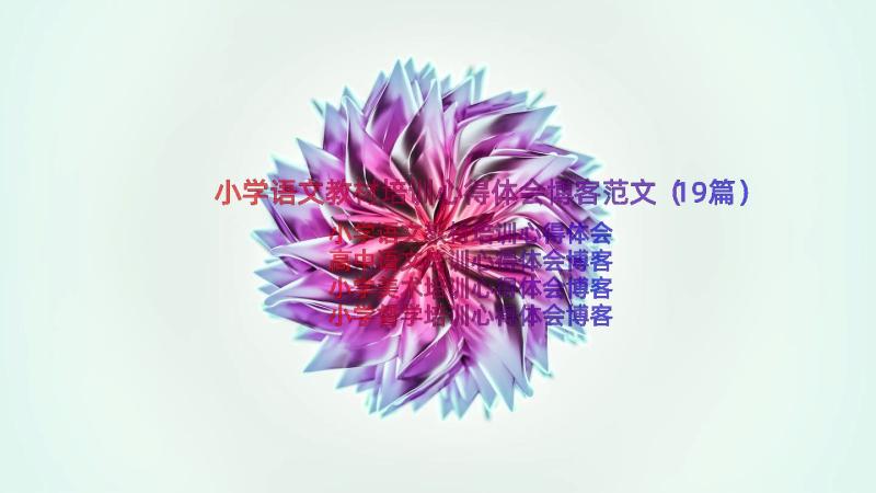 小学语文教材培训心得体会博客范文（19篇）