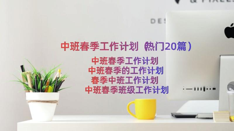 中班春季工作计划（热门20篇）