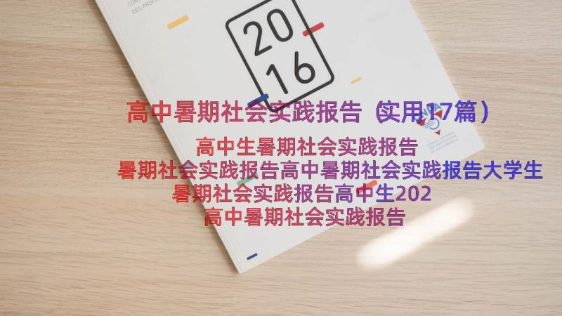 高中暑期社会实践报告（实用17篇）