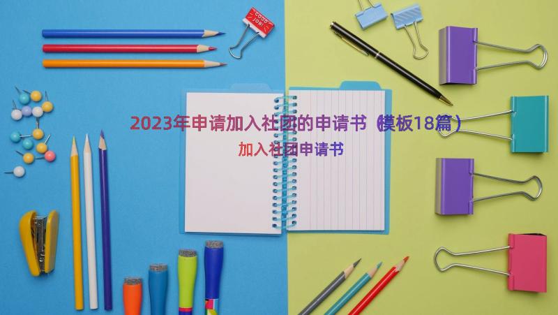 2023年申请加入社团的申请书（模板18篇）