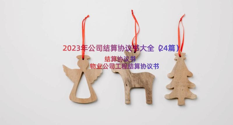 2023年公司结算协议书大全（24篇）