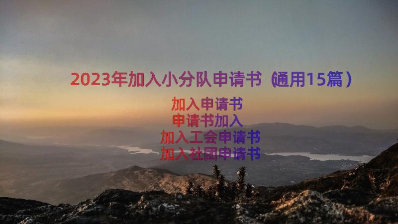 2023年加入小分队申请书（通用15篇）