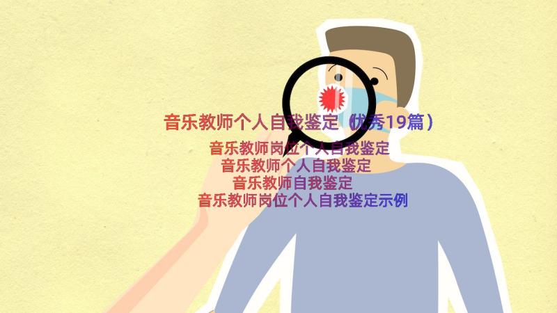 音乐教师个人自我鉴定（优秀19篇）