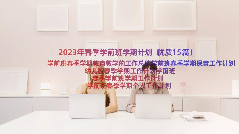 2023年春季学前班学期计划（优质15篇）