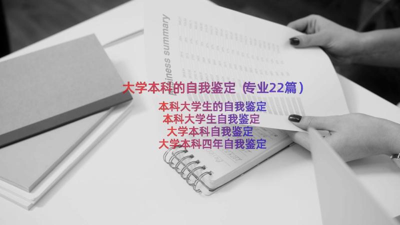 大学本科的自我鉴定（专业22篇）