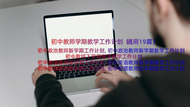 初中教师学期教学工作计划（通用19篇）