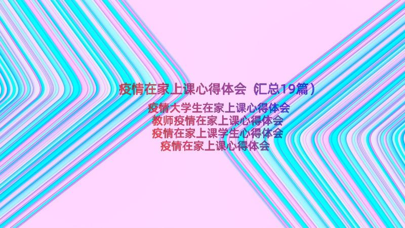 疫情在家上课心得体会（汇总19篇）