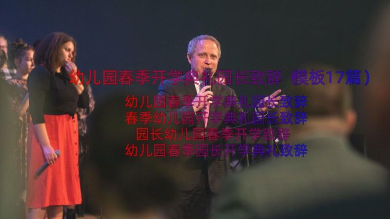 幼儿园春季开学典礼园长致辞（模板17篇）