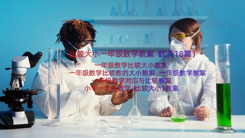 比较大小一年级数学教案（优秀18篇）