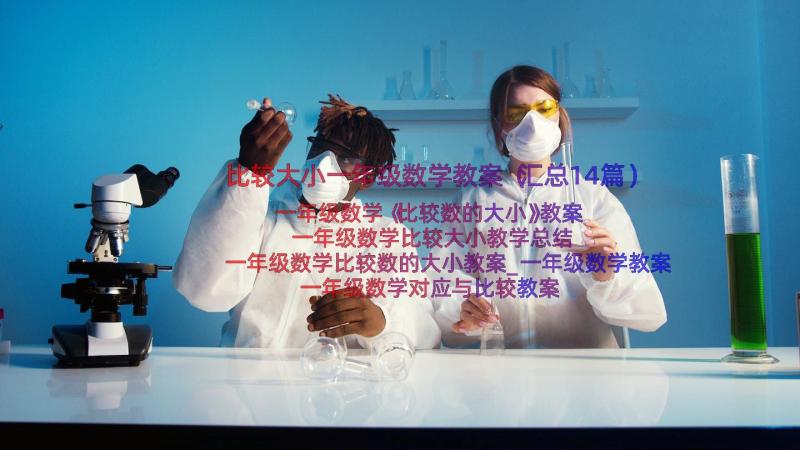 比较大小一年级数学教案（汇总14篇）