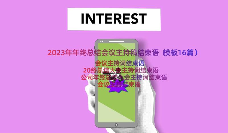 2023年年终总结会议主持稿结束语（模板16篇）